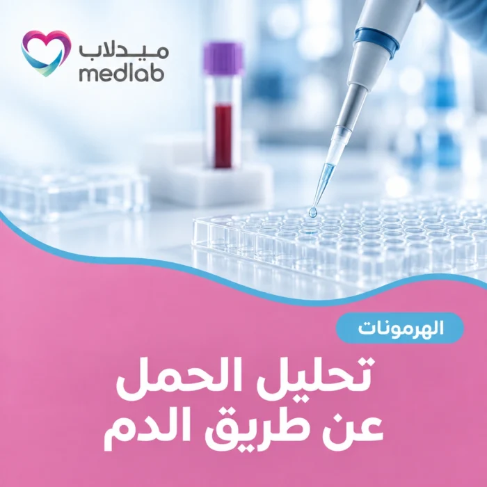 تحليل الحمل عن طريق الدم