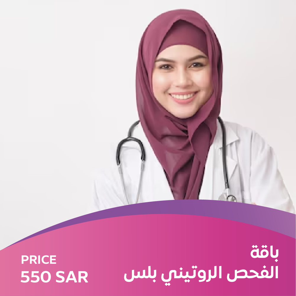 باقة الفحص الروتيني بلس