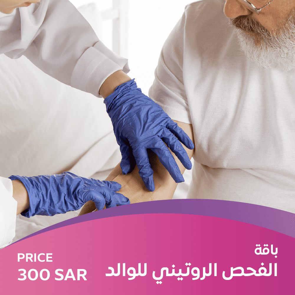 باقة الفحص الروتيني للوالد​