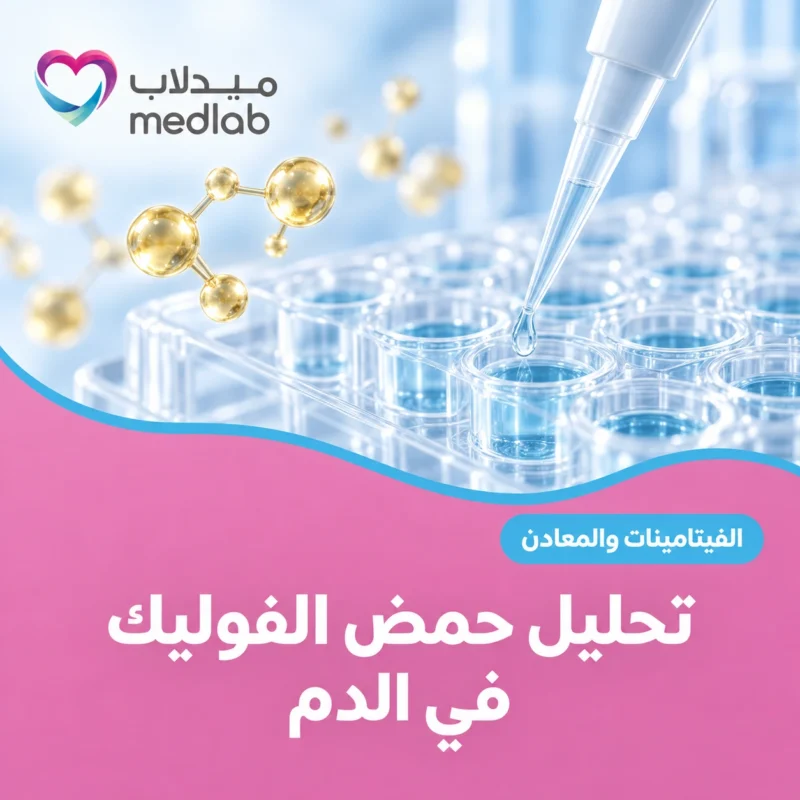 تحليل حمض الفوليك في الدم