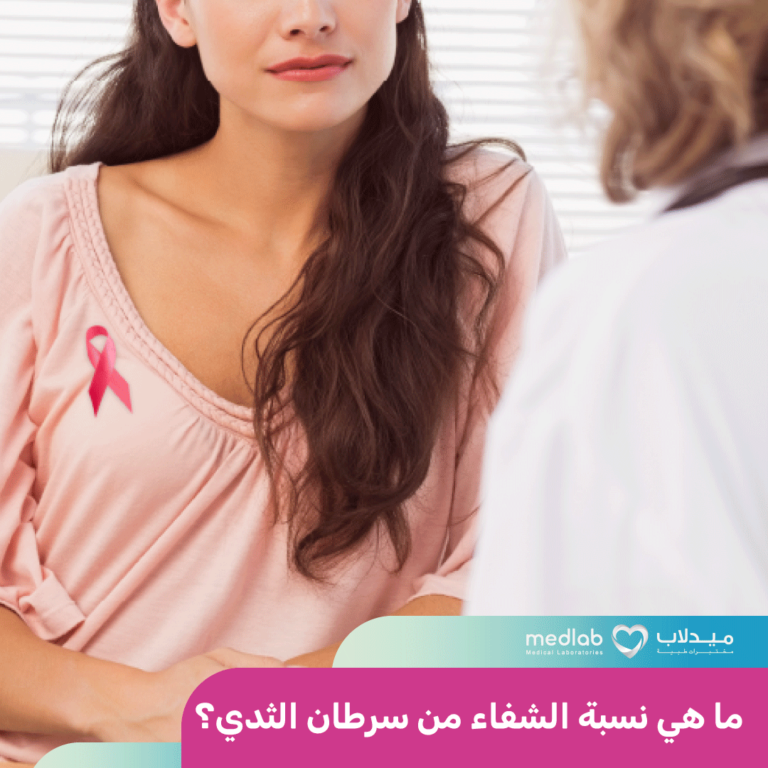 نسبة الشفاء من سرطان الثدي: فهم الإحصائيات والتقدم في العلاج