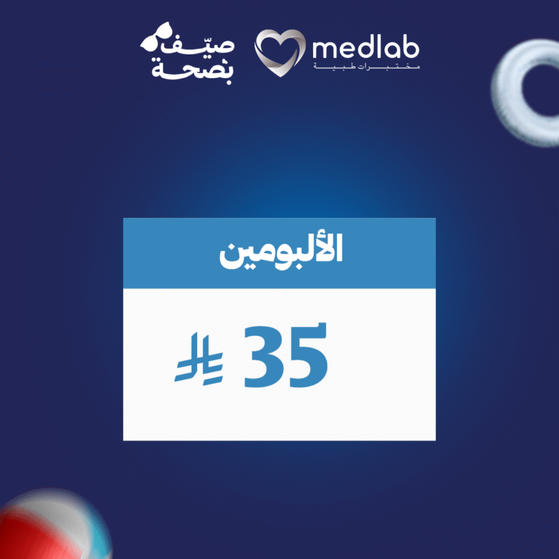 الالبومين Albumin