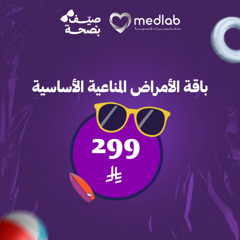 باقة الامراض المناعية الأساسية