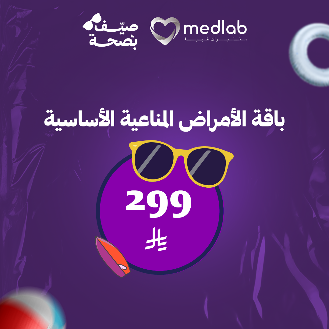 باقة الامراض المناعية الأساسية