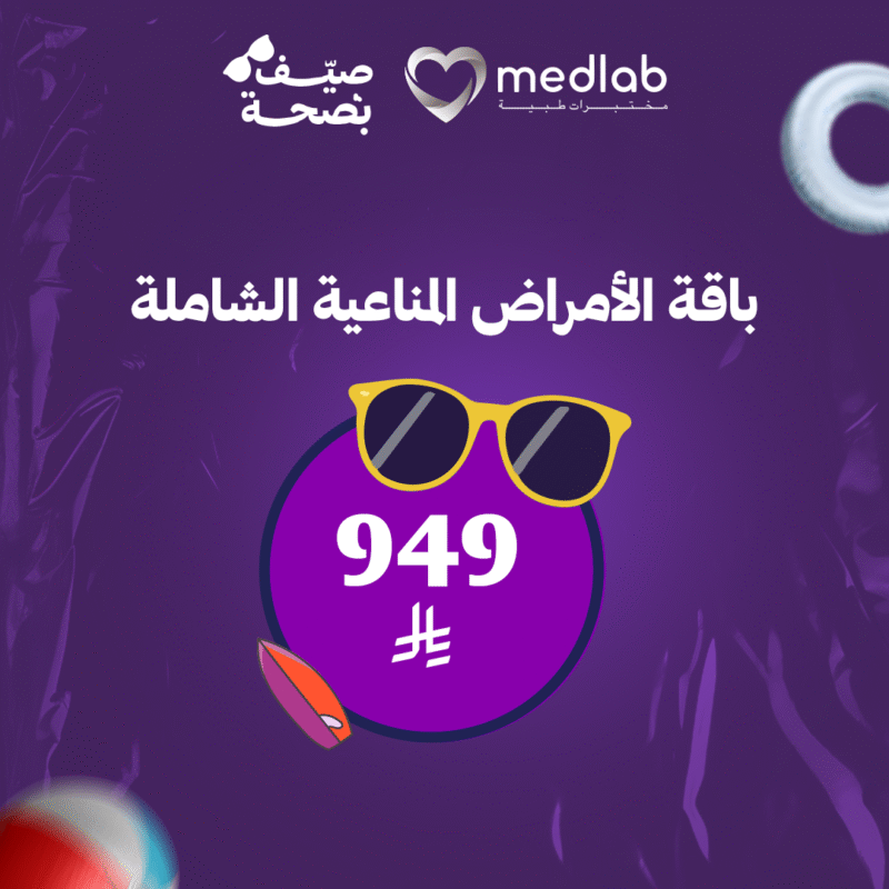 باقة الامراض المناعية الشاملة