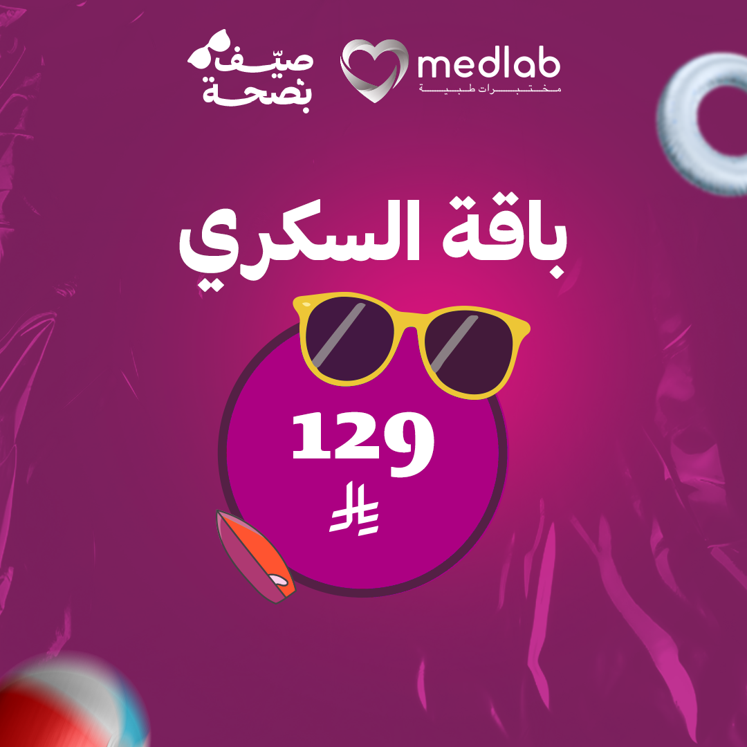 باقة فحص السكري