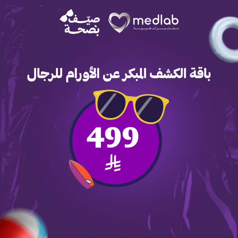 باقة الكشف المبكر عن الأورام للرجال