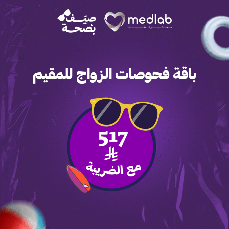 باقة فحوصات الزواج للمقيم