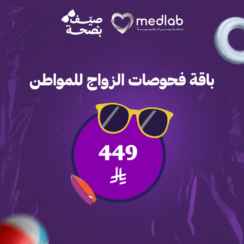 باقة فحوصات الزواج للمواطن