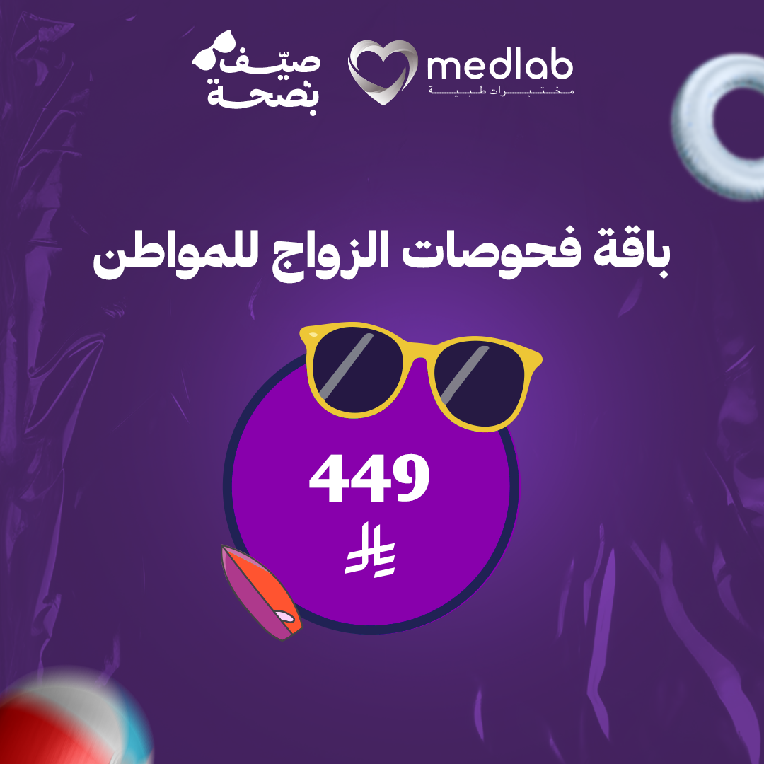 باقة فحوصات الزواج للمواطن