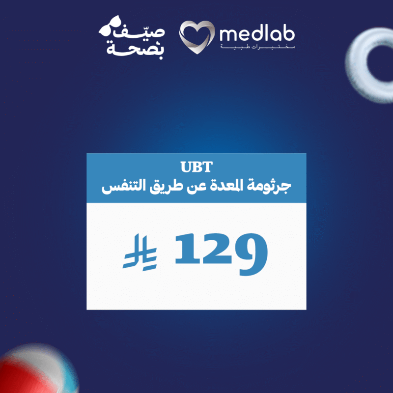 جرثومة المعدة عن طريق التنفس UBT