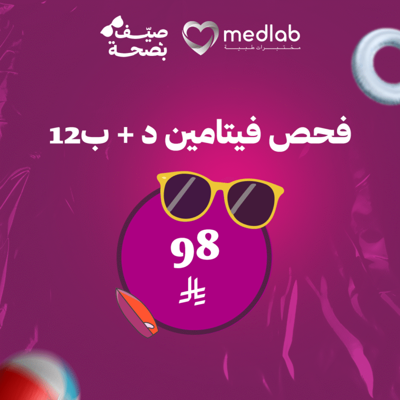 فيتامين ب12 + فيتامين د