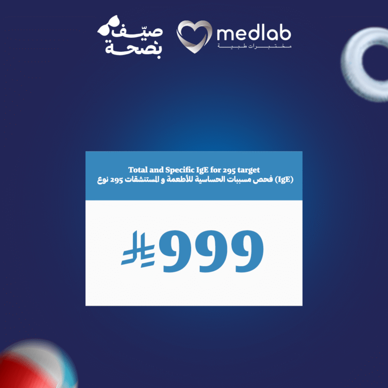 فحص مسببات الحساسية للأطعمة و المستنشقات 295 نوع