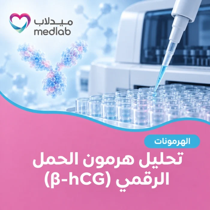 تحليل هرمون الحمل الرقمي (β-hCG)