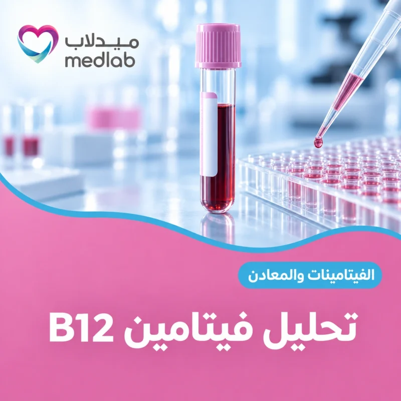 تحليل فيتامين B12