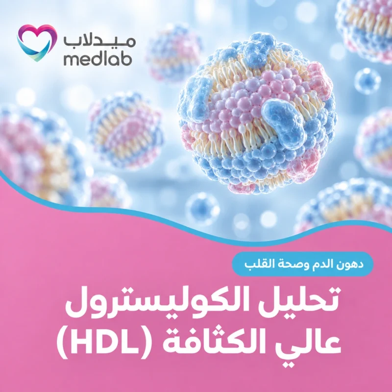 تحليل الكوليسترول عالي الكثافة (HDL)