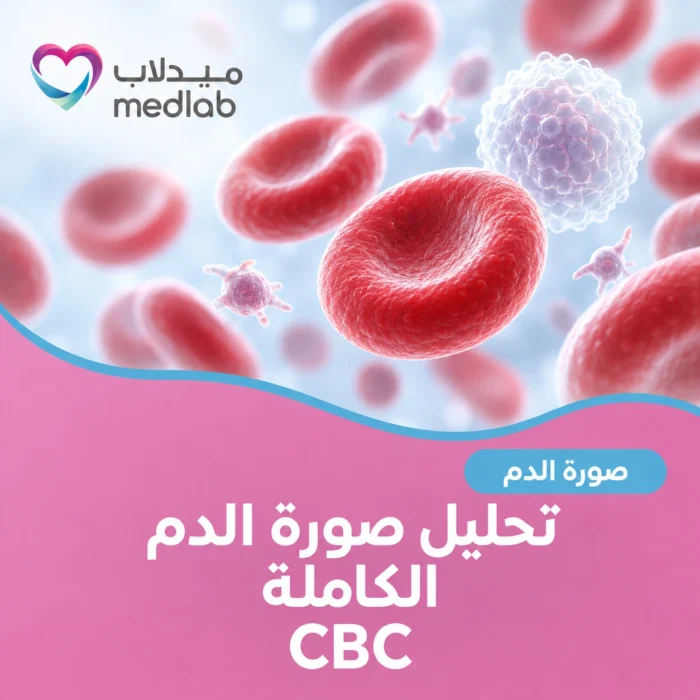 تحليل صورة الدم الكاملة (CBC)