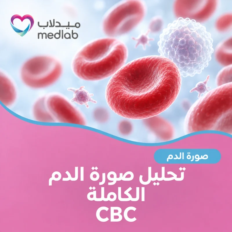 تحليل صورة الدم الكاملة (CBC)