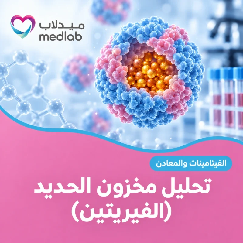 تحليل مخزون الحديد (الفيريتين)