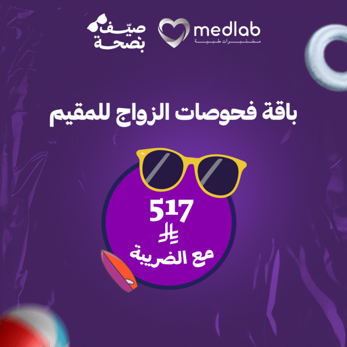 باقة فحوصات الزواج للمقيم