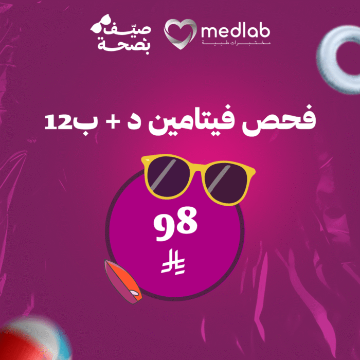 فيتامين ب12 + فيتامين د