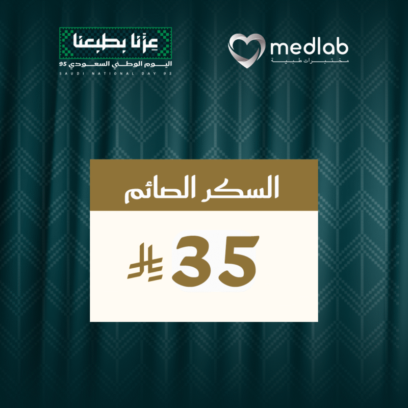 السكر الصائم Glucose (Fasting)