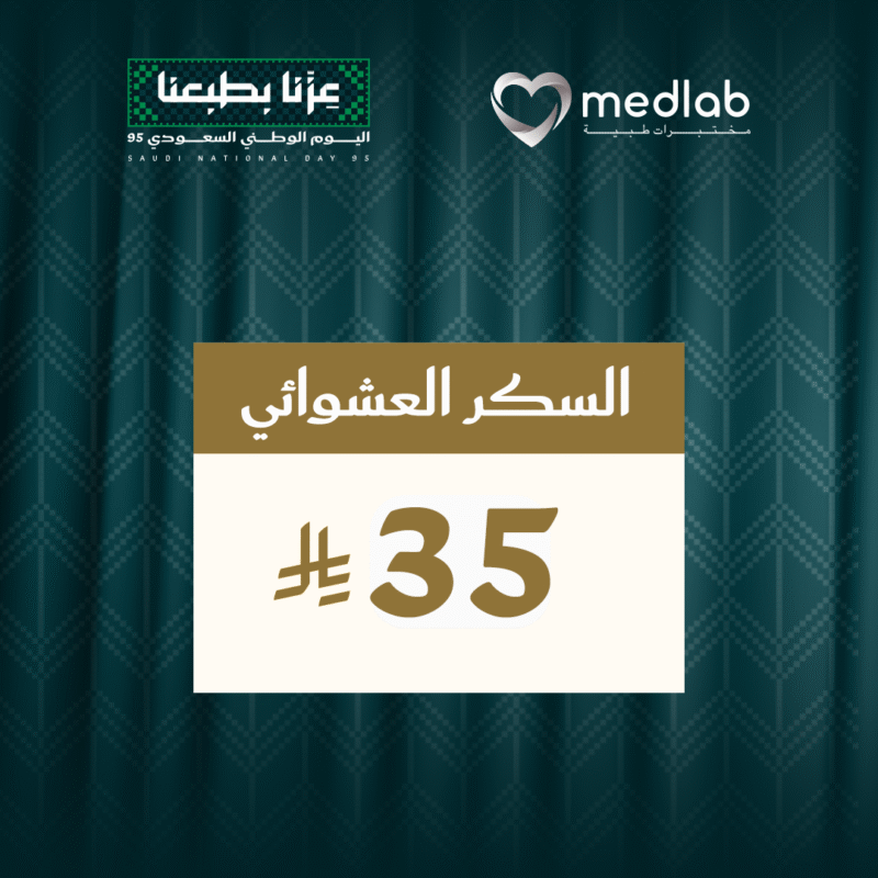السكر العشوائي Glucose (Random)