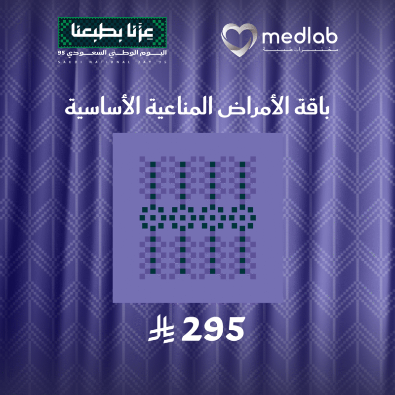 باقة الامراض المناعية الأساسية