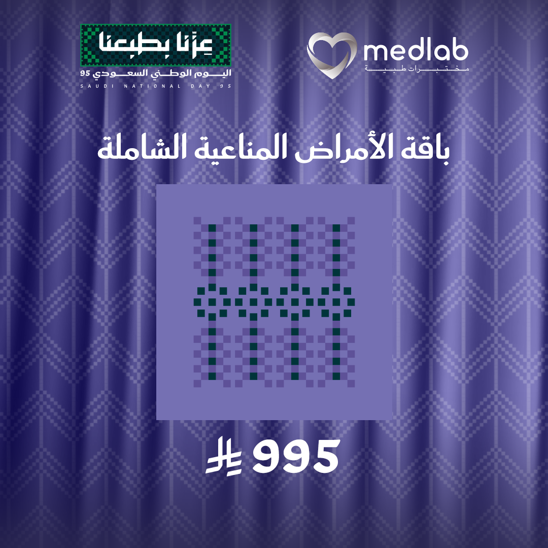 باقة الامراض المناعية الشاملة