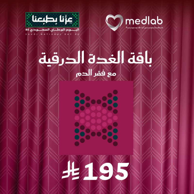 باقة الغدة الدرقية + تحاليل مجانية