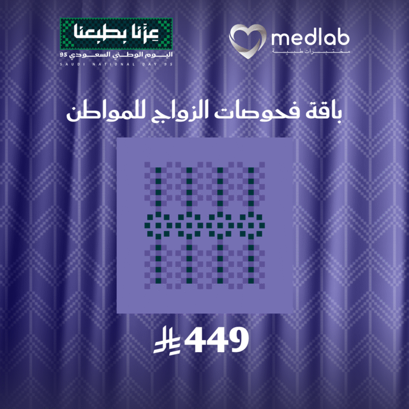 باقة فحوصات الزواج للمواطن