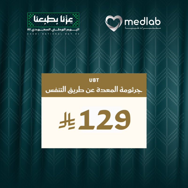 جرثومة المعدة عن طريق التنفس UBT