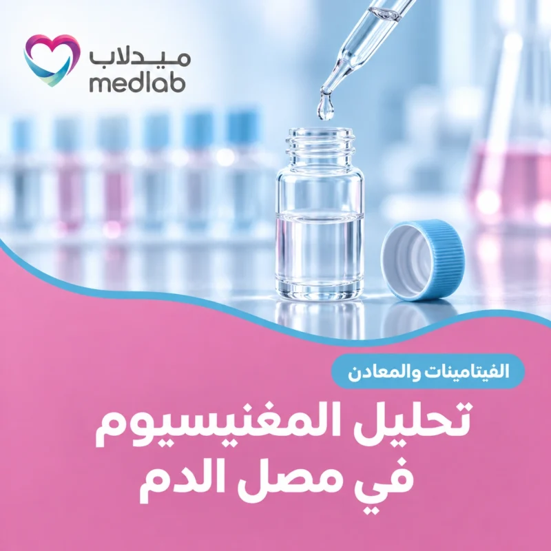 تحليل المغنيسيوم في مصل الدم