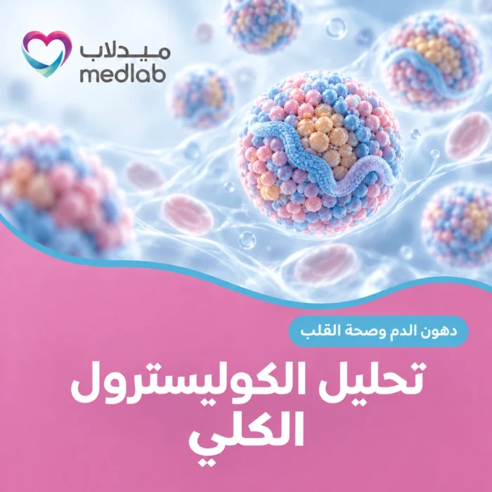 تحليل الكوليسترول الكلي