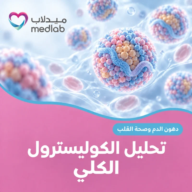 تحليل الكوليسترول الكلي