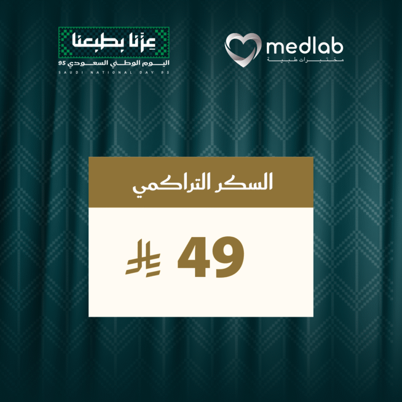 السكر التراكمي (HbA1C)