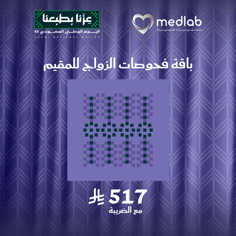 باقة فحوصات الزواج للمقيم