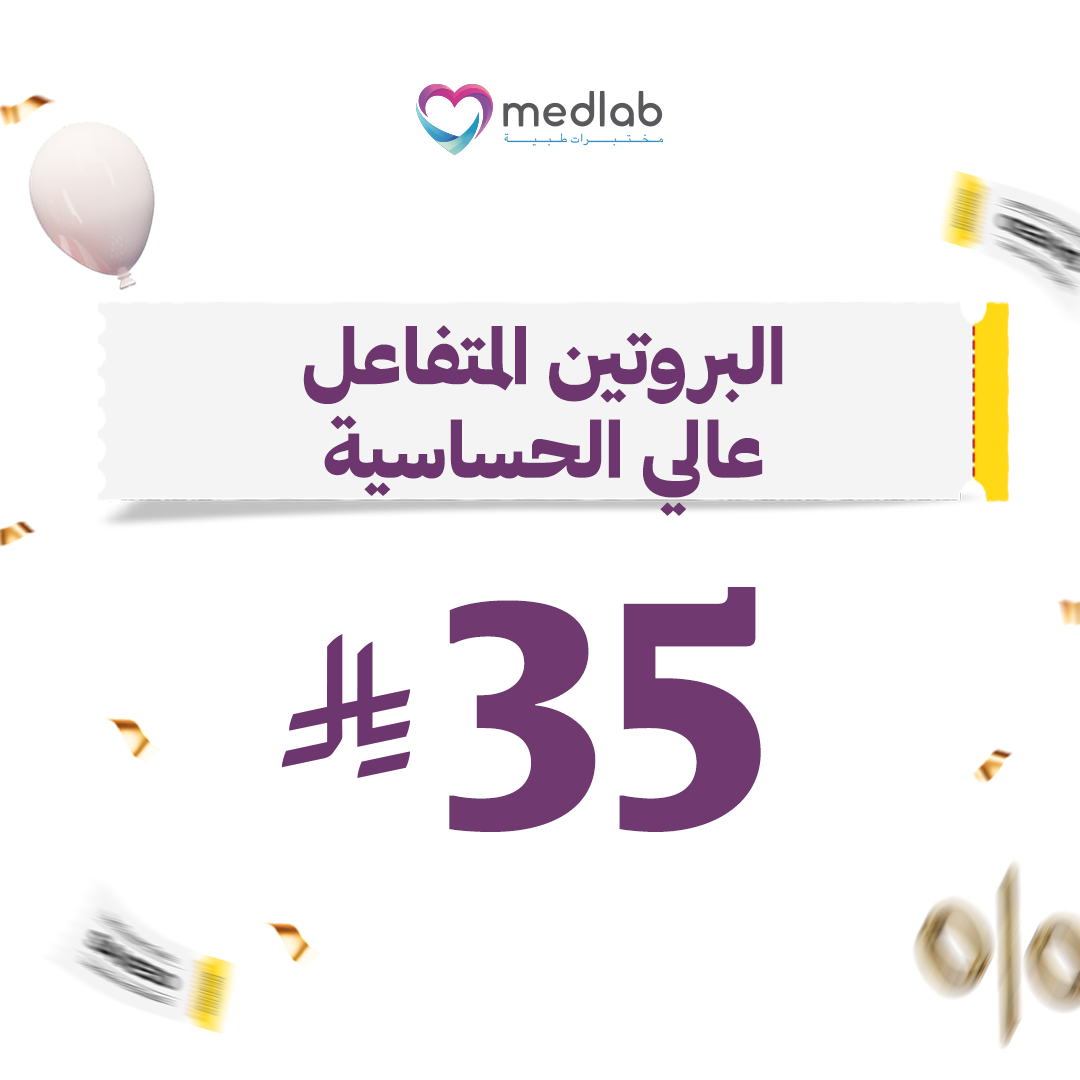 البروتين المتفاعل عالي الحساسية (CRP)