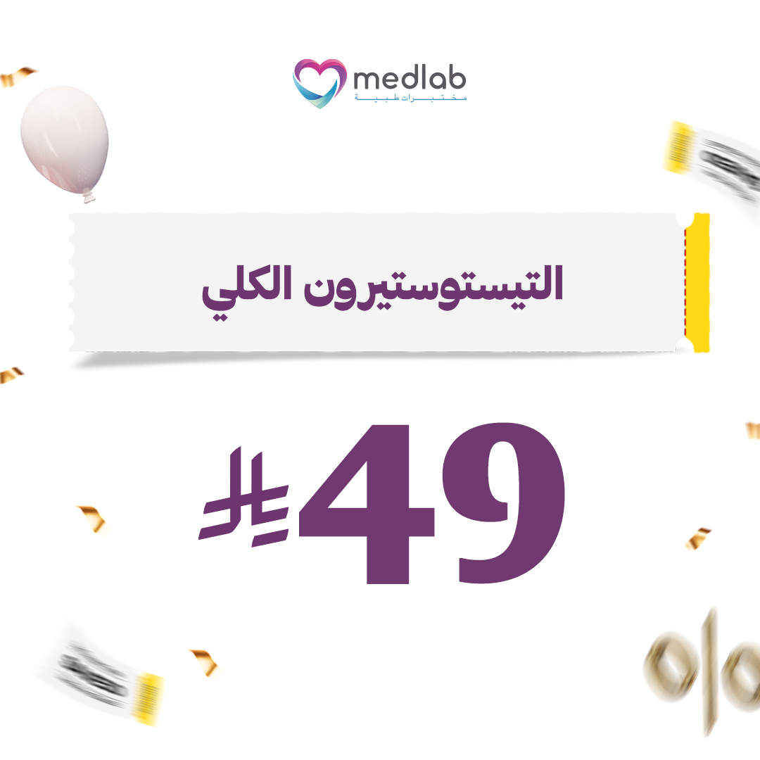 التيستوستيرون الكلي