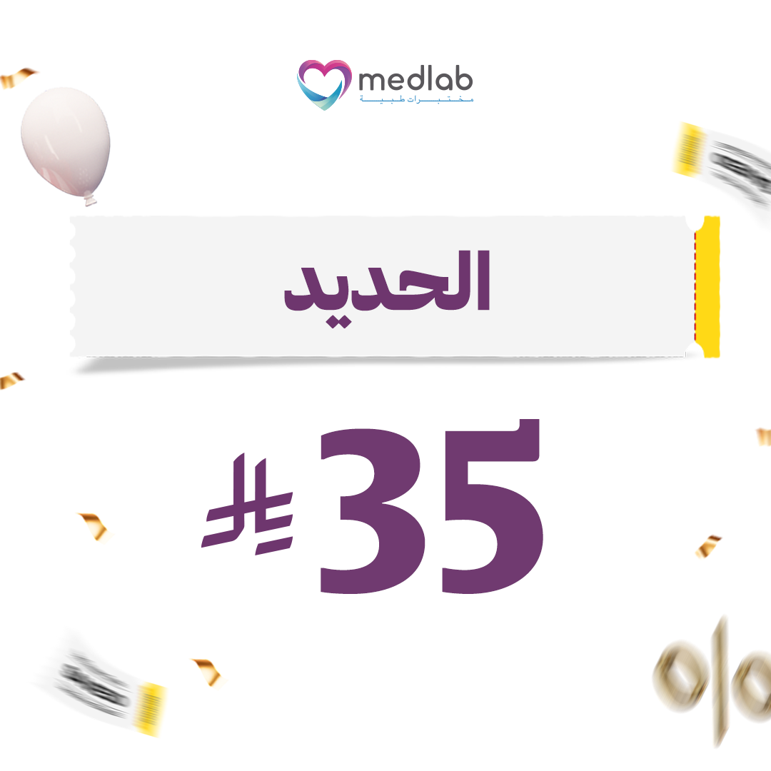 الحديد Iron (Fe)