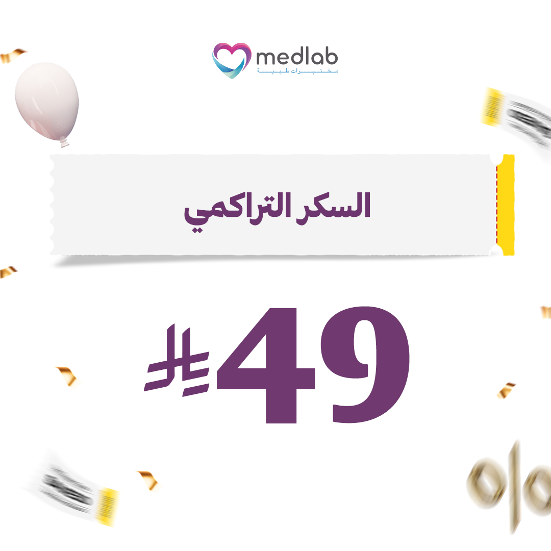 السكر التراكمي (HbA1C)