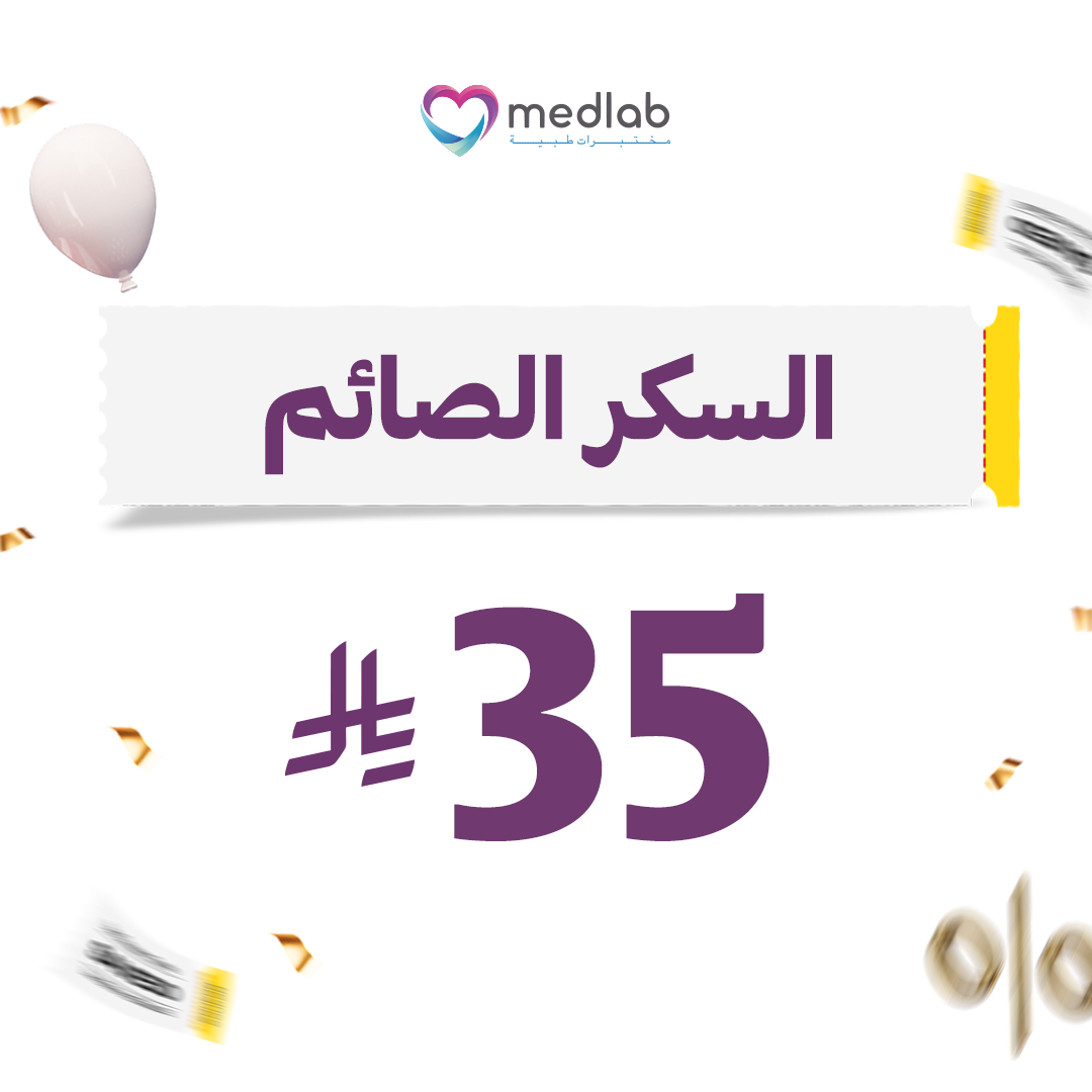 السكر الصائم Glucose (Fasting)