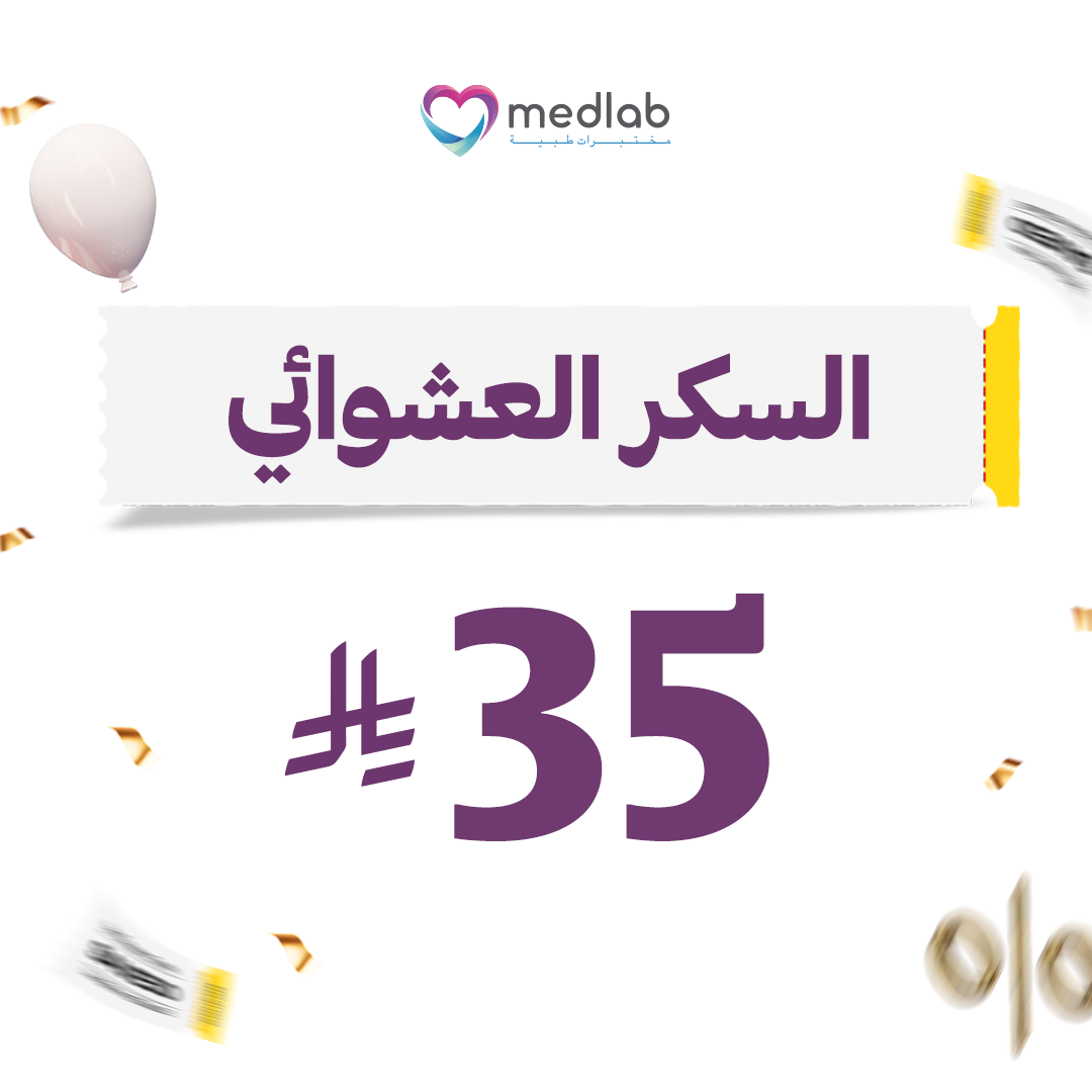 السكر العشوائي Glucose (Random)