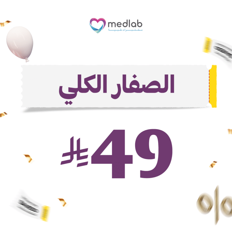 الصفار الكلي Bilirubin