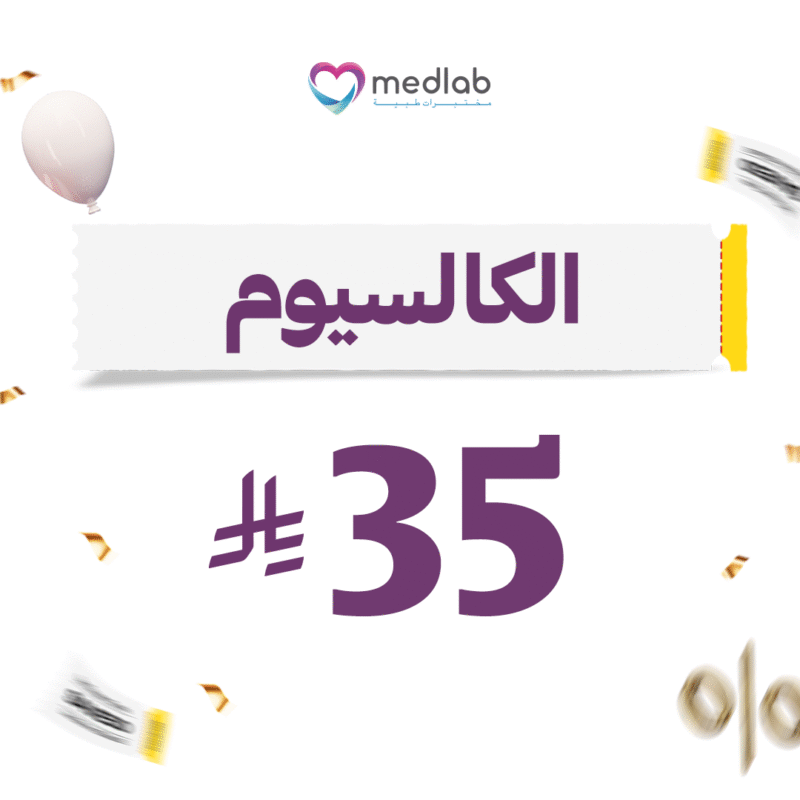 الكالسيوم Calcium (Total)