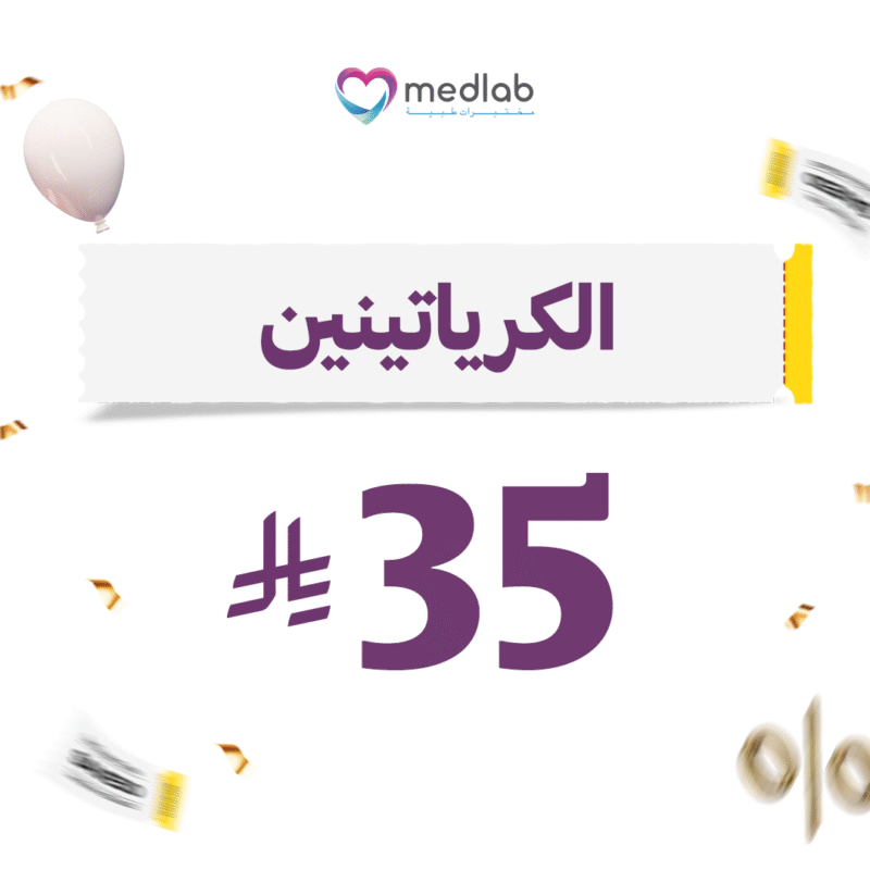 الكرياتينين Creatinine