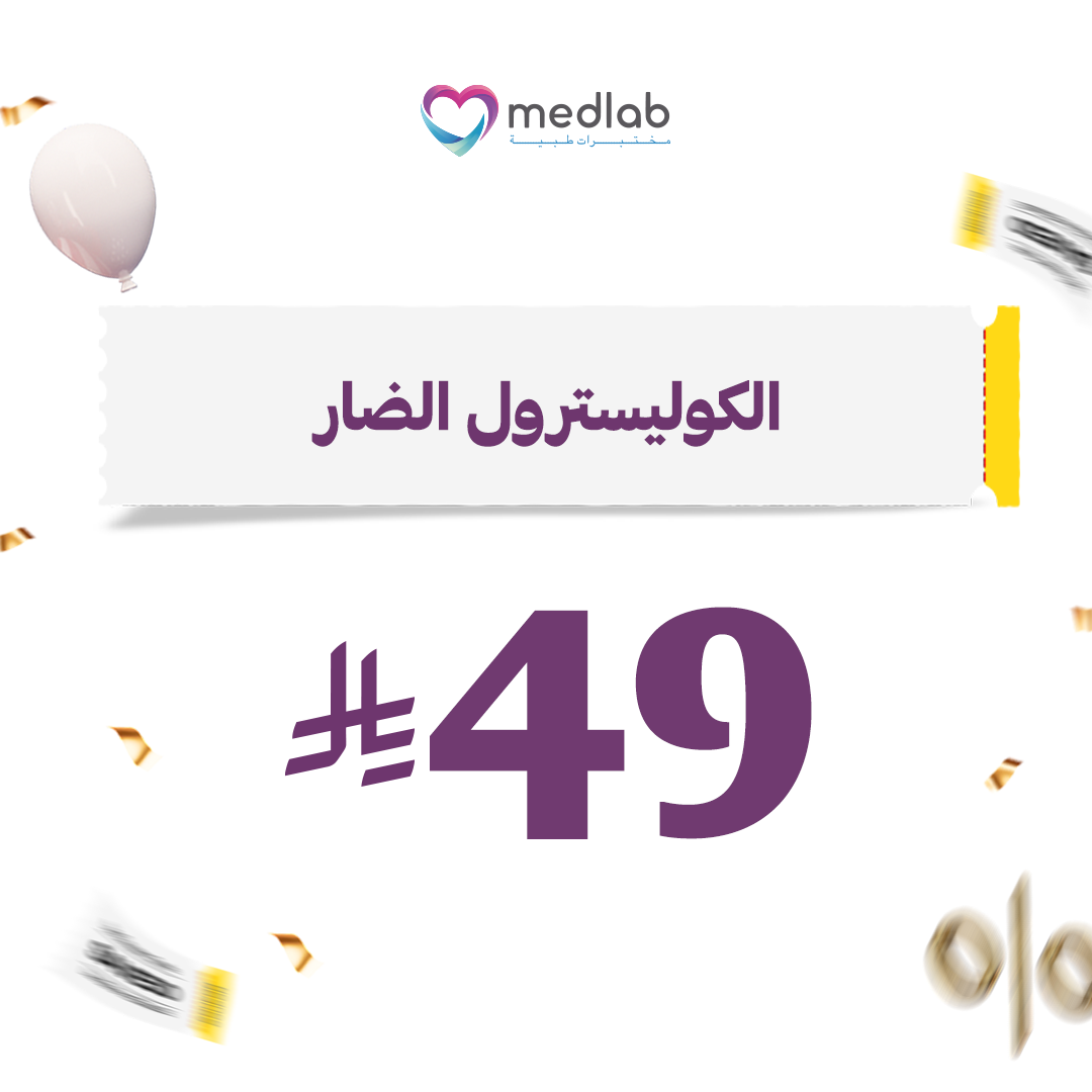 الكوليسترول الضار (LDL)