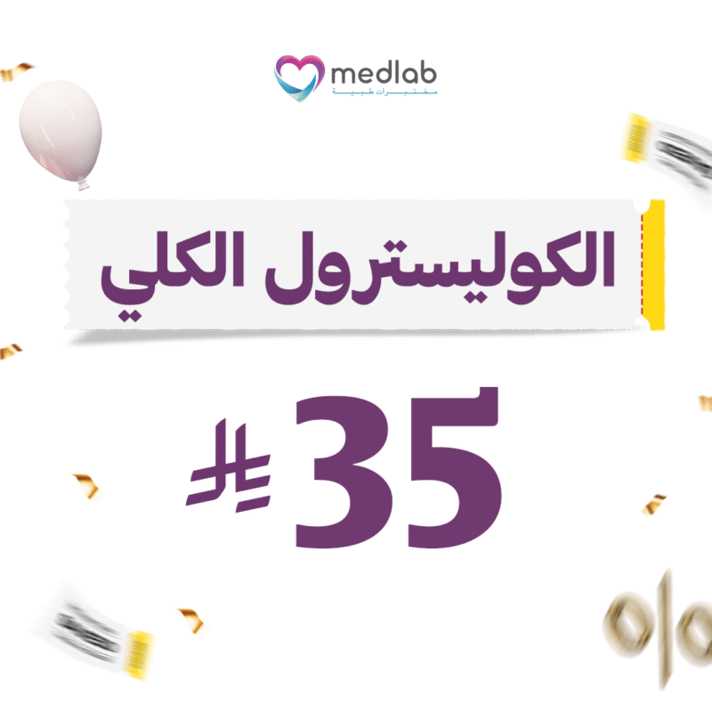 الكوليسترول الكلي Cholesterol Total
