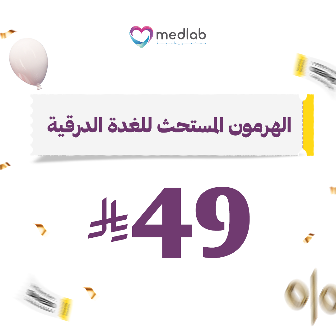 هرمون المستحث للغدة الدرقية  TSH