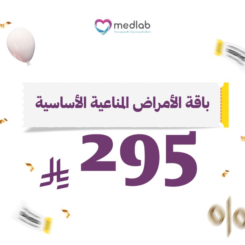 باقة الامراض المناعية الأساسية